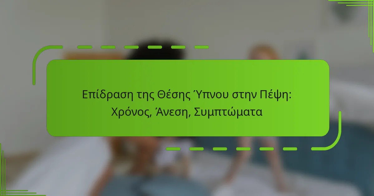 Επίδραση της Θέσης Ύπνου στην Πέψη: Χρόνος, Άνεση, Συμπτώματα