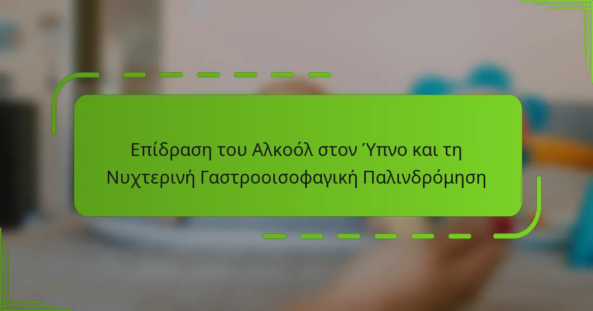 Επίδραση του Αλκοόλ στον Ύπνο και τη Νυχτερινή Γαστροοισοφαγική Παλινδρόμηση