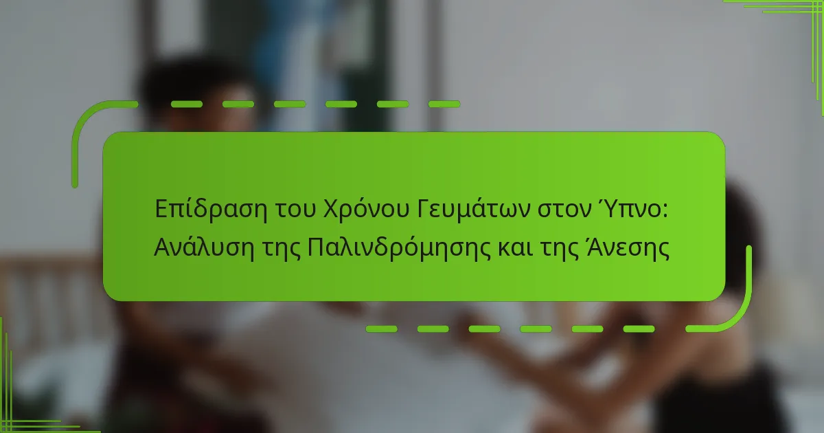 Επίδραση του Χρόνου Γευμάτων στον Ύπνο: Ανάλυση της Παλινδρόμησης και της Άνεσης