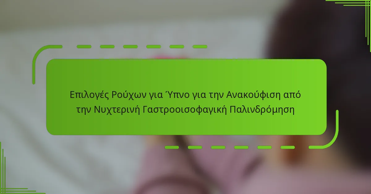 Επιλογές Ρούχων για Ύπνο για την Ανακούφιση από την Νυχτερινή Γαστροοισοφαγική Παλινδρόμηση