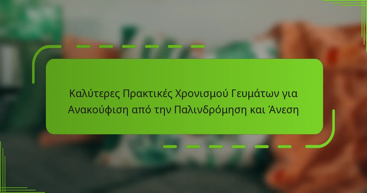 Καλύτερες Πρακτικές Χρονισμού Γευμάτων για Ανακούφιση από την Παλινδρόμηση και Άνεση