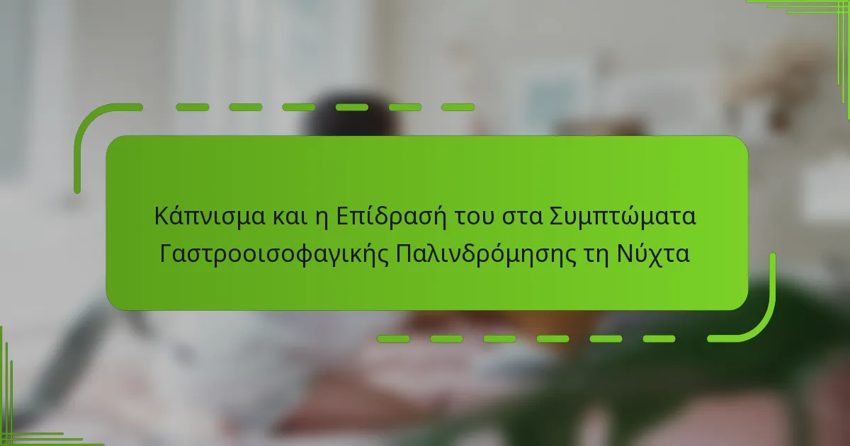 Κάπνισμα και η Επίδρασή του στα Συμπτώματα Γαστροοισοφαγικής Παλινδρόμησης τη Νύχτα