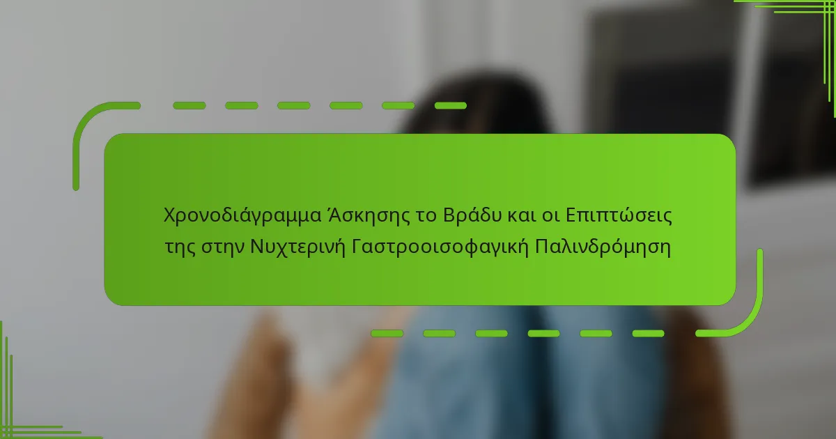 Χρονοδιάγραμμα Άσκησης το Βράδυ και οι Επιπτώσεις της στην Νυχτερινή Γαστροοισοφαγική Παλινδρόμηση