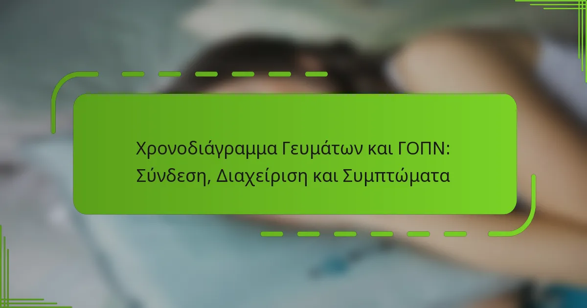 Χρονοδιάγραμμα Γευμάτων και ΓΟΠΝ: Σύνδεση, Διαχείριση και Συμπτώματα
