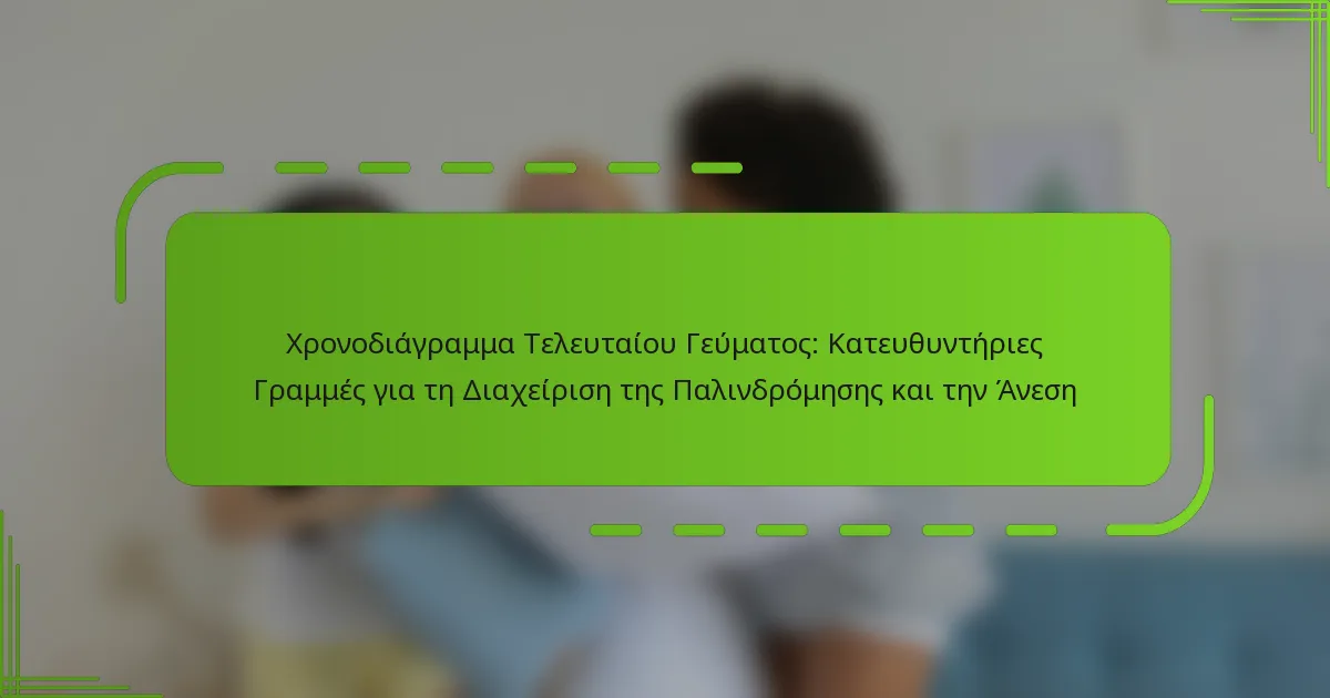 Χρονοδιάγραμμα Τελευταίου Γεύματος: Κατευθυντήριες Γραμμές για τη Διαχείριση της Παλινδρόμησης και την Άνεση