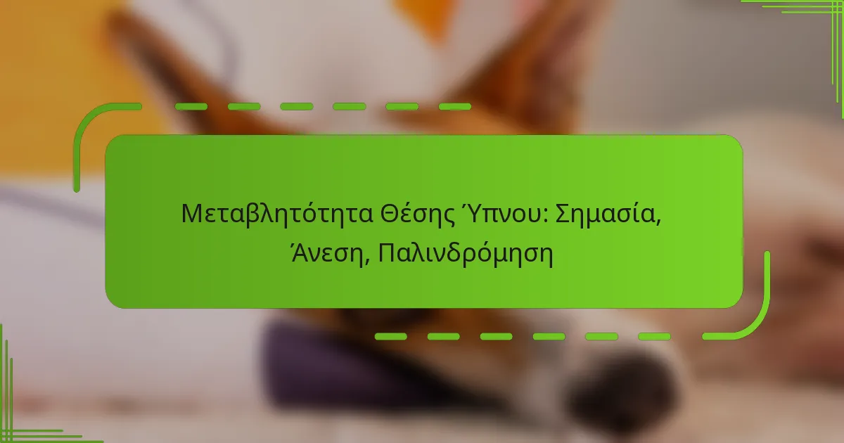 Μεταβλητότητα Θέσης Ύπνου: Σημασία, Άνεση, Παλινδρόμηση