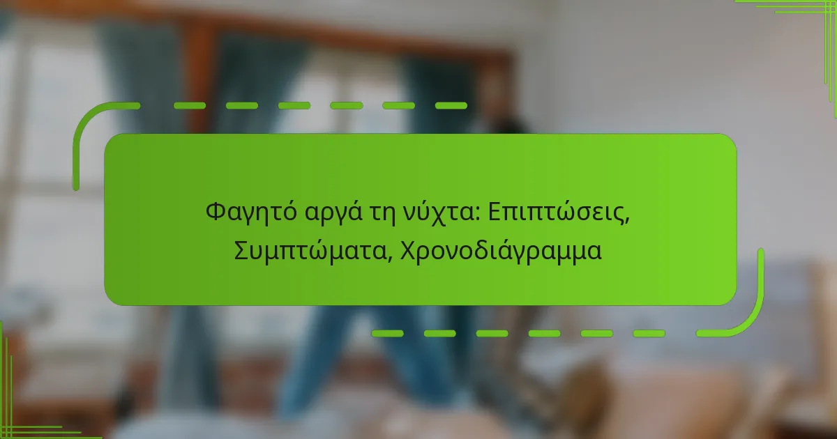 Φαγητό αργά τη νύχτα: Επιπτώσεις, Συμπτώματα, Χρονοδιάγραμμα