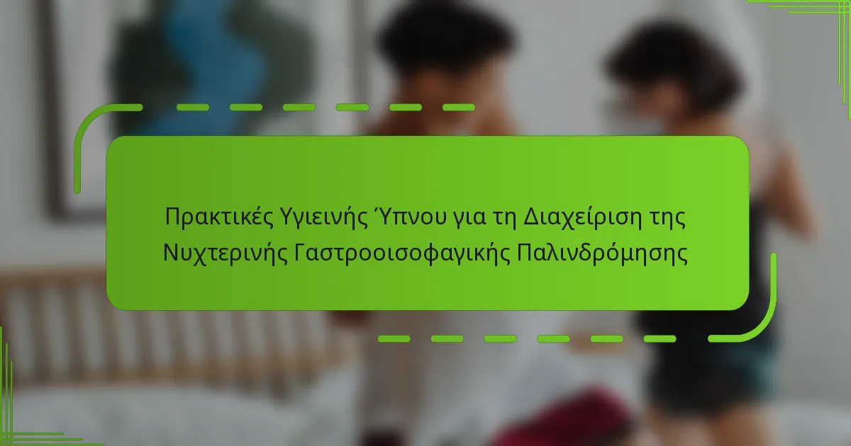 Πρακτικές Υγιεινής Ύπνου για τη Διαχείριση της Νυχτερινής Γαστροοισοφαγικής Παλινδρόμησης