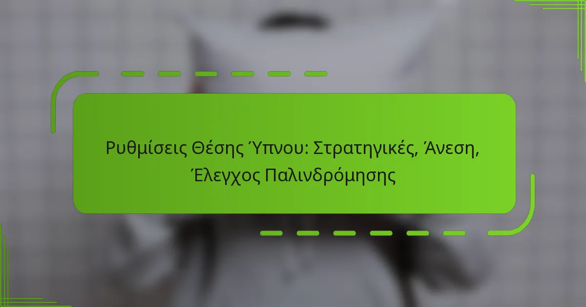 Ρυθμίσεις Θέσης Ύπνου: Στρατηγικές, Άνεση, Έλεγχος Παλινδρόμησης