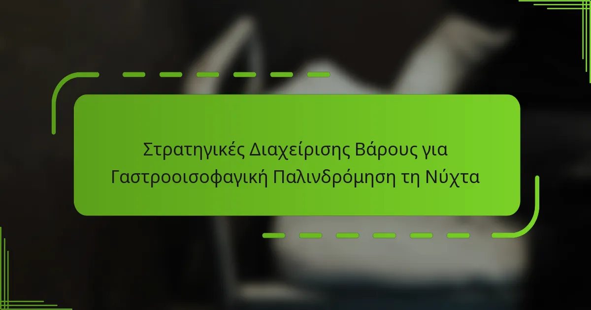 Στρατηγικές Διαχείρισης Βάρους για Γαστροοισοφαγική Παλινδρόμηση τη Νύχτα