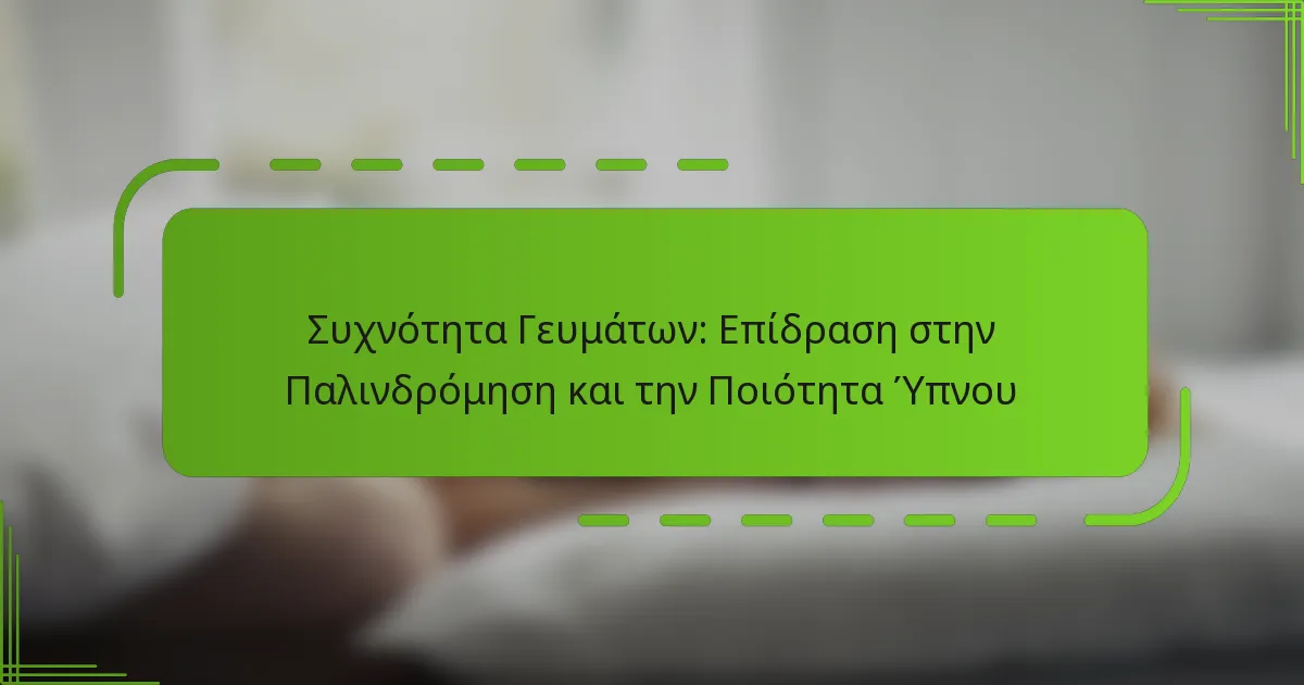 Συχνότητα Γευμάτων: Επίδραση στην Παλινδρόμηση και την Ποιότητα Ύπνου