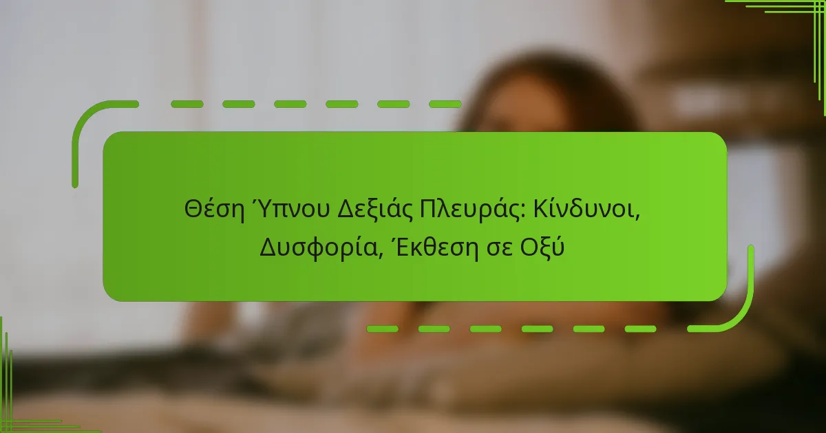 Θέση Ύπνου Δεξιάς Πλευράς: Κίνδυνοι, Δυσφορία, Έκθεση σε Οξύ