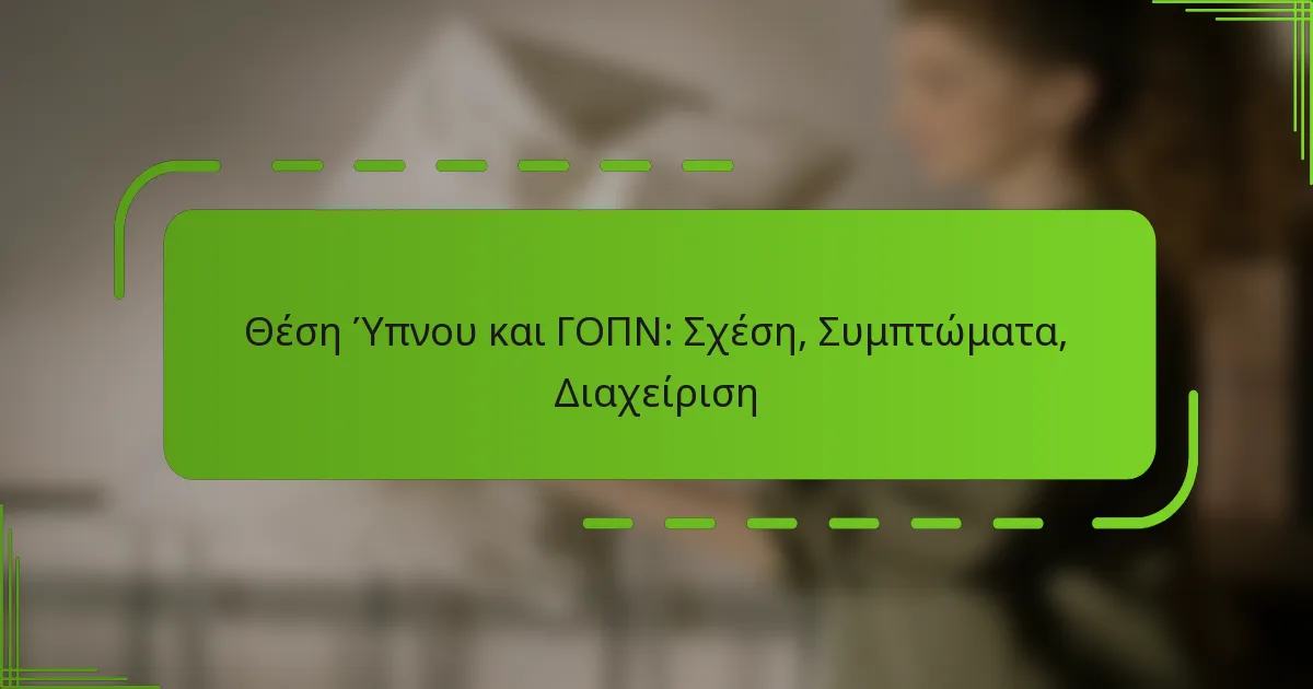 Θέση Ύπνου και ΓΟΠΝ: Σχέση, Συμπτώματα, Διαχείριση