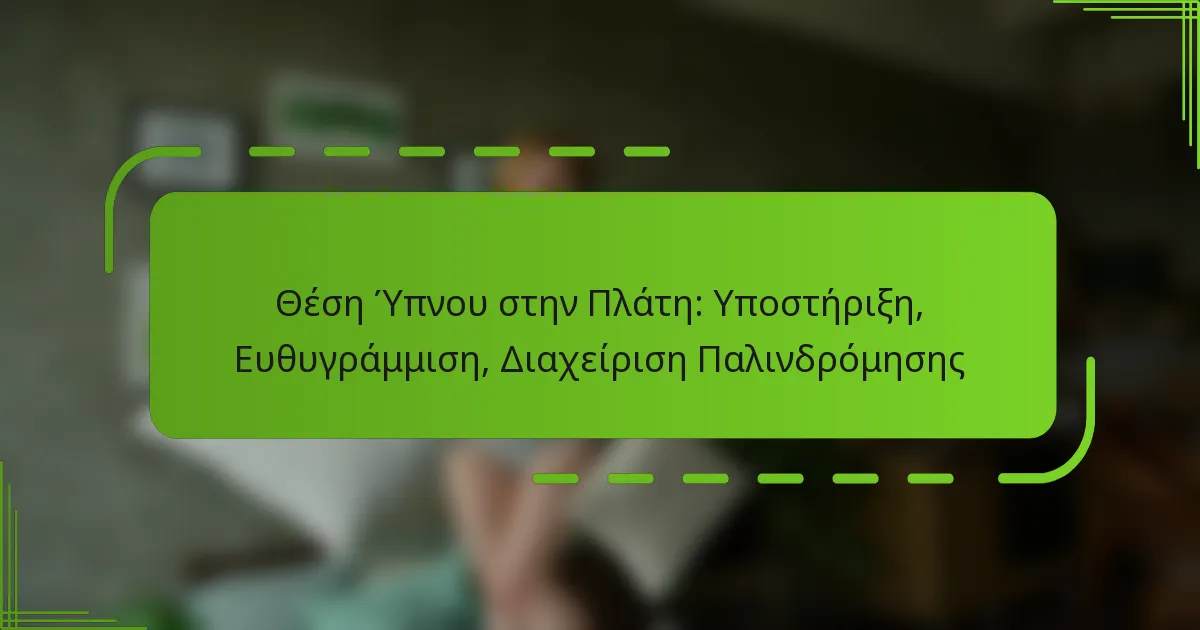 Θέση Ύπνου στην Πλάτη: Υποστήριξη, Ευθυγράμμιση, Διαχείριση Παλινδρόμησης
