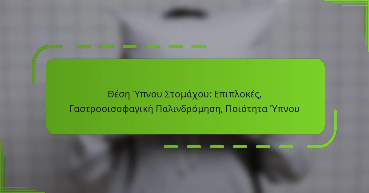 Θέση Ύπνου Στομάχου: Επιπλοκές, Γαστροοισοφαγική Παλινδρόμηση, Ποιότητα Ύπνου