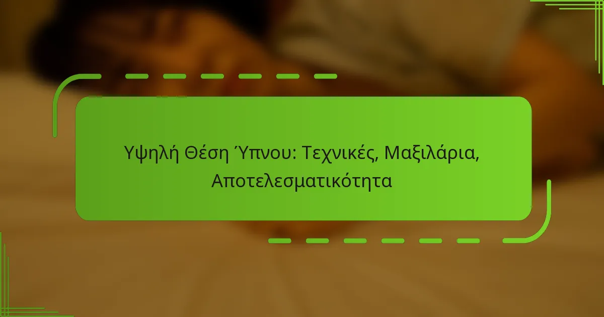 Υψηλή Θέση Ύπνου: Τεχνικές, Μαξιλάρια, Αποτελεσματικότητα