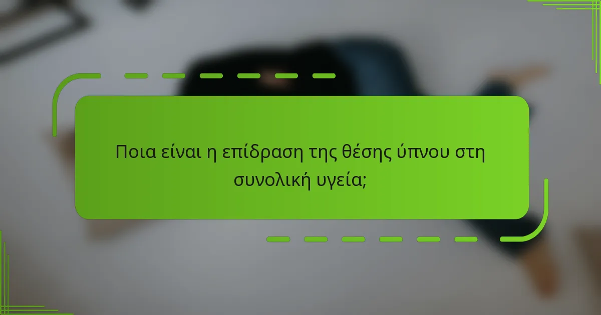 Ποια είναι η επίδραση της θέσης ύπνου στη συνολική υγεία;
