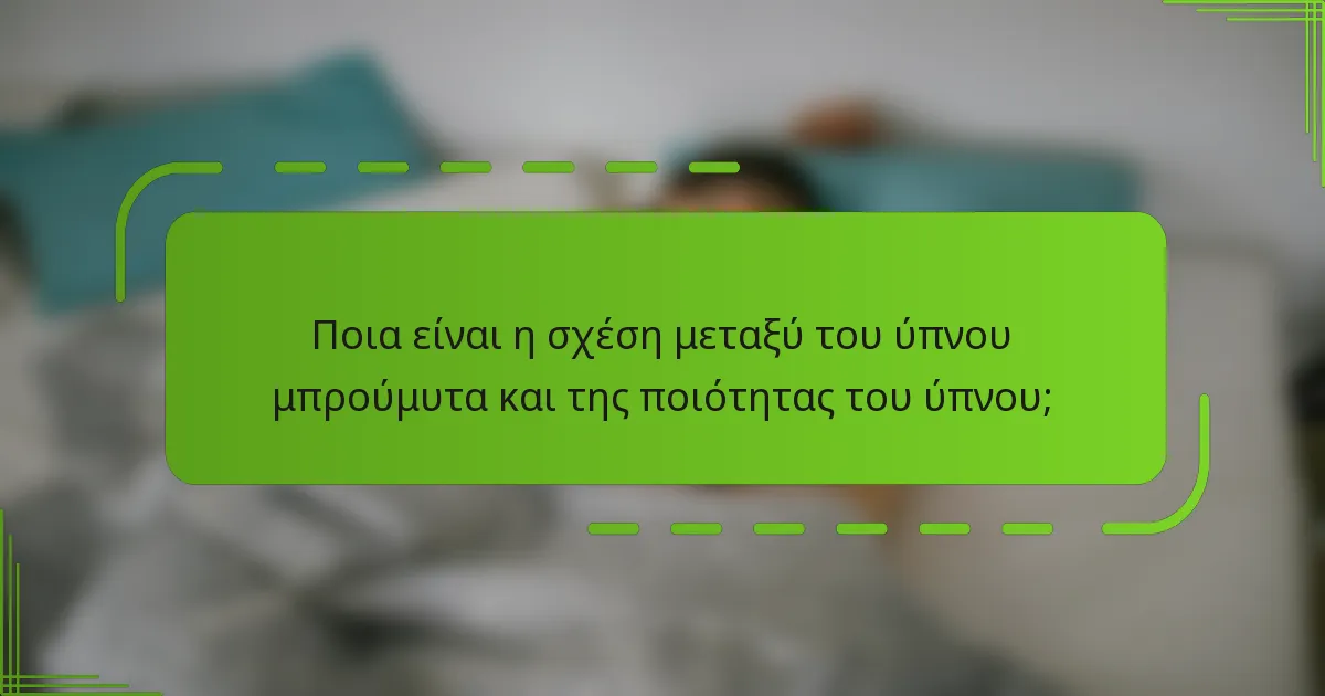 Ποια είναι η σχέση μεταξύ του ύπνου μπρούμυτα και της ποιότητας του ύπνου;