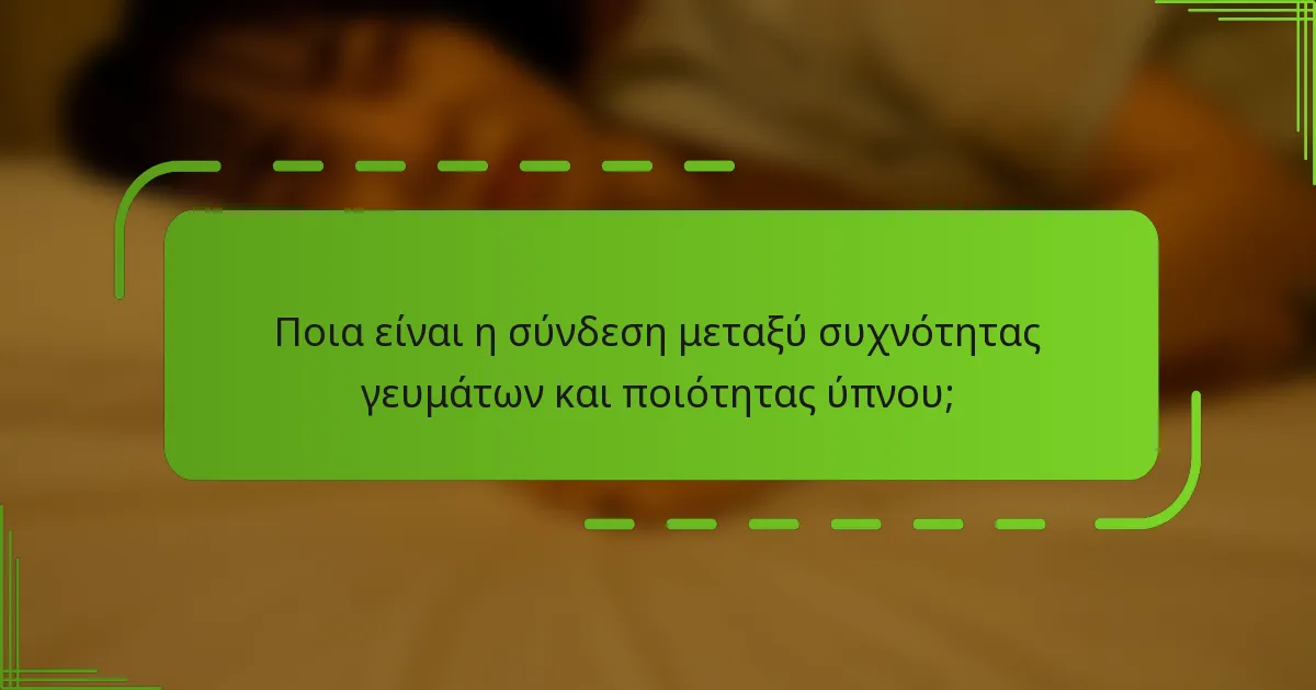 Ποια είναι η σύνδεση μεταξύ συχνότητας γευμάτων και ποιότητας ύπνου;