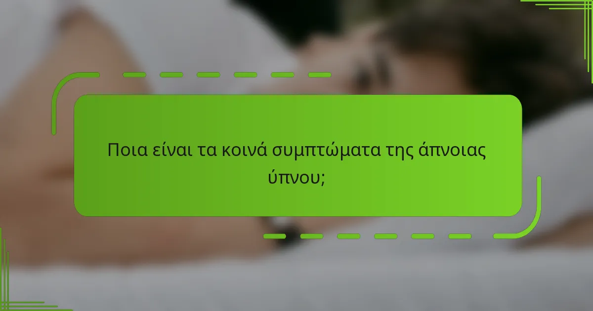 Ποια είναι τα κοινά συμπτώματα της άπνοιας ύπνου;