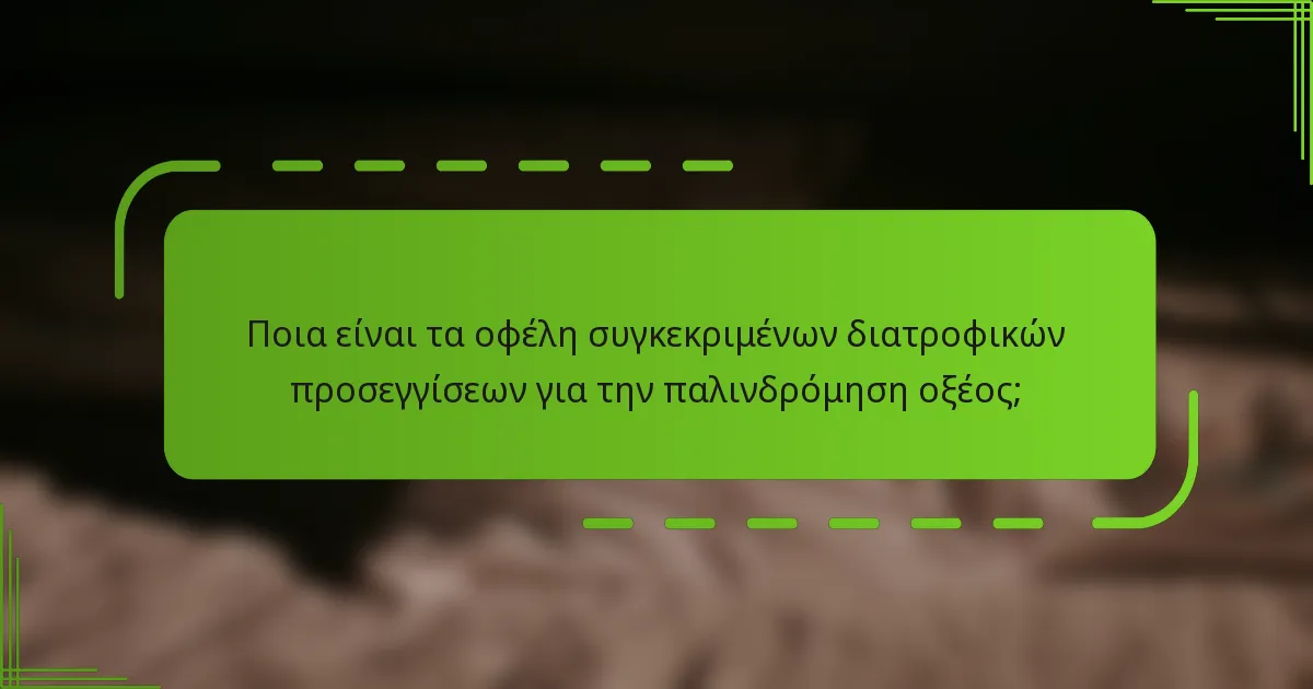 Ποια είναι τα οφέλη συγκεκριμένων διατροφικών προσεγγίσεων για την παλινδρόμηση οξέος;