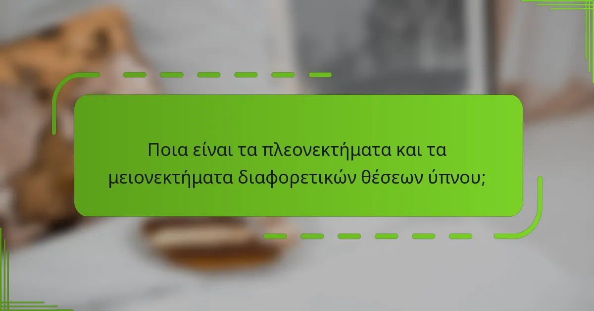 Ποια είναι τα πλεονεκτήματα και τα μειονεκτήματα διαφορετικών θέσεων ύπνου;
