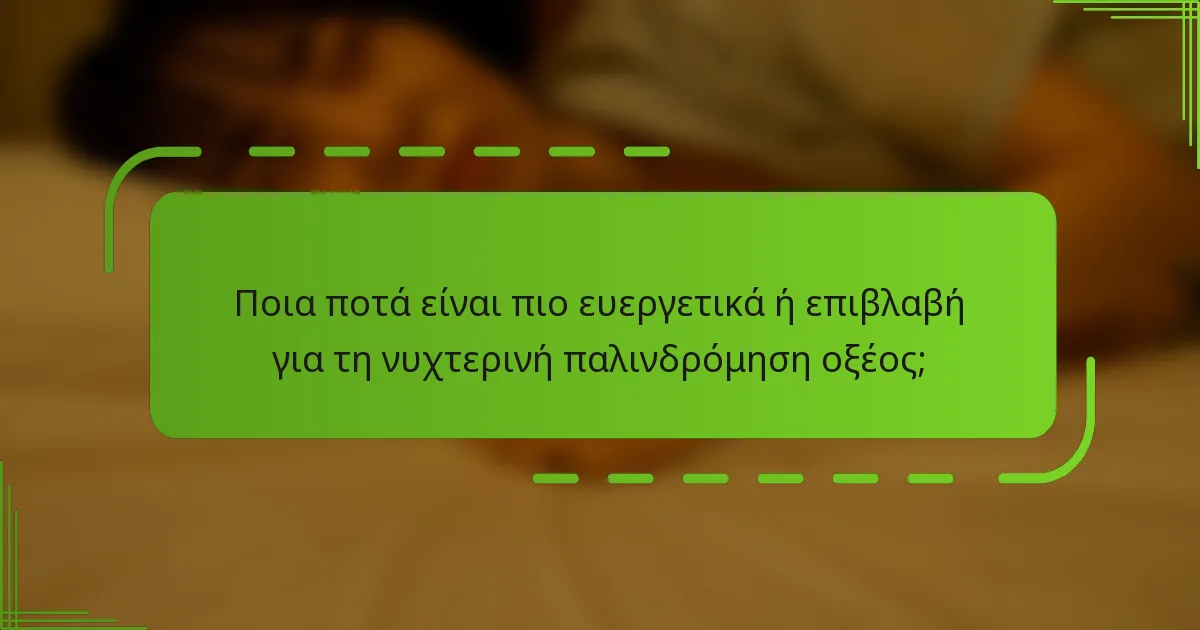 Ποια ποτά είναι πιο ευεργετικά ή επιβλαβή για τη νυχτερινή παλινδρόμηση οξέος;