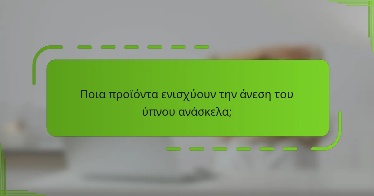 Ποια προϊόντα ενισχύουν την άνεση του ύπνου ανάσκελα;