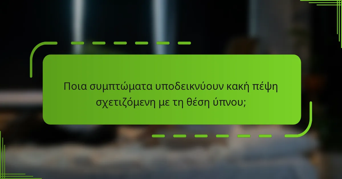 Ποια συμπτώματα υποδεικνύουν κακή πέψη σχετιζόμενη με τη θέση ύπνου;