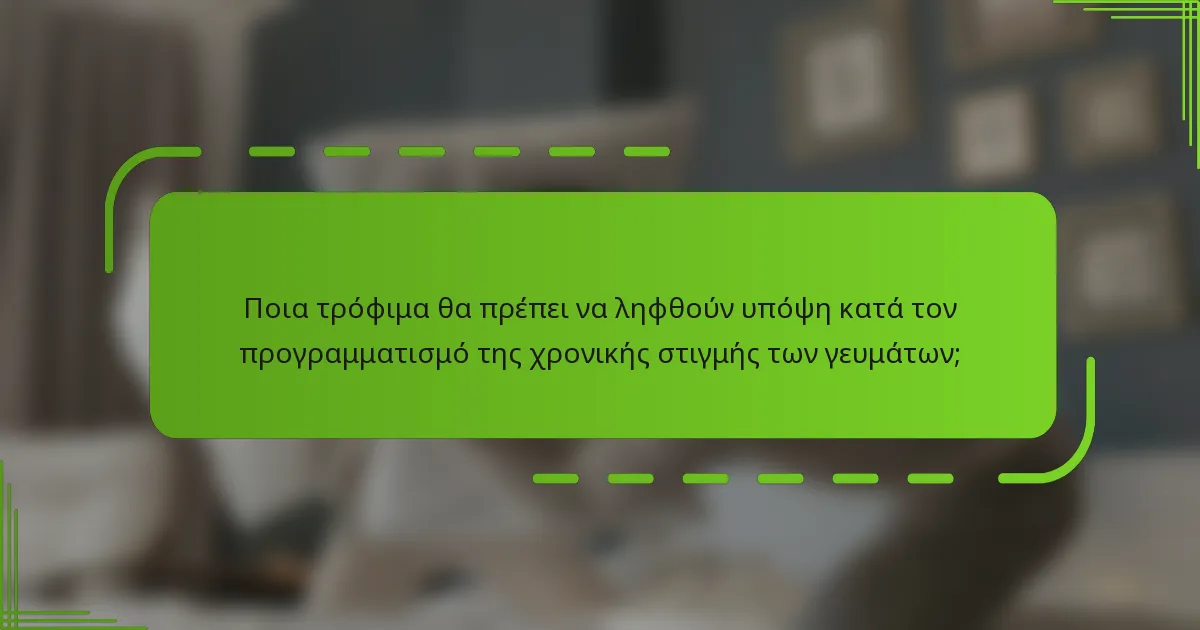 Ποια τρόφιμα θα πρέπει να ληφθούν υπόψη κατά τον προγραμματισμό της χρονικής στιγμής των γευμάτων;