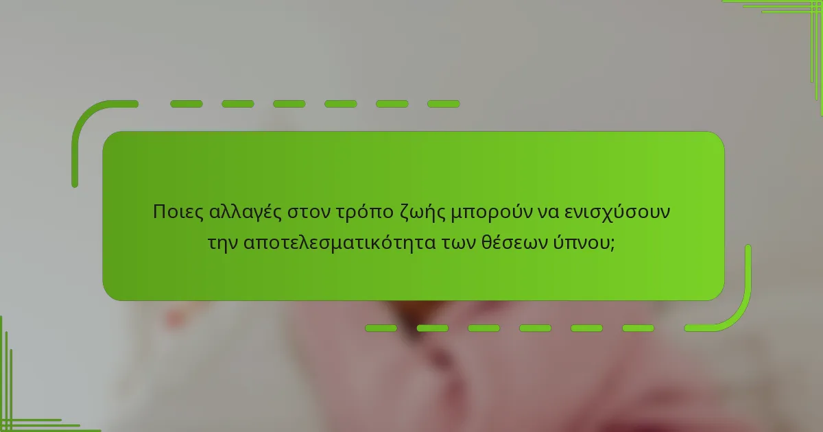 Ποιες αλλαγές στον τρόπο ζωής μπορούν να ενισχύσουν την αποτελεσματικότητα των θέσεων ύπνου;