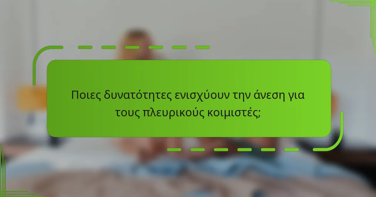 Ποιες δυνατότητες ενισχύουν την άνεση για τους πλευρικούς κοιμιστές;