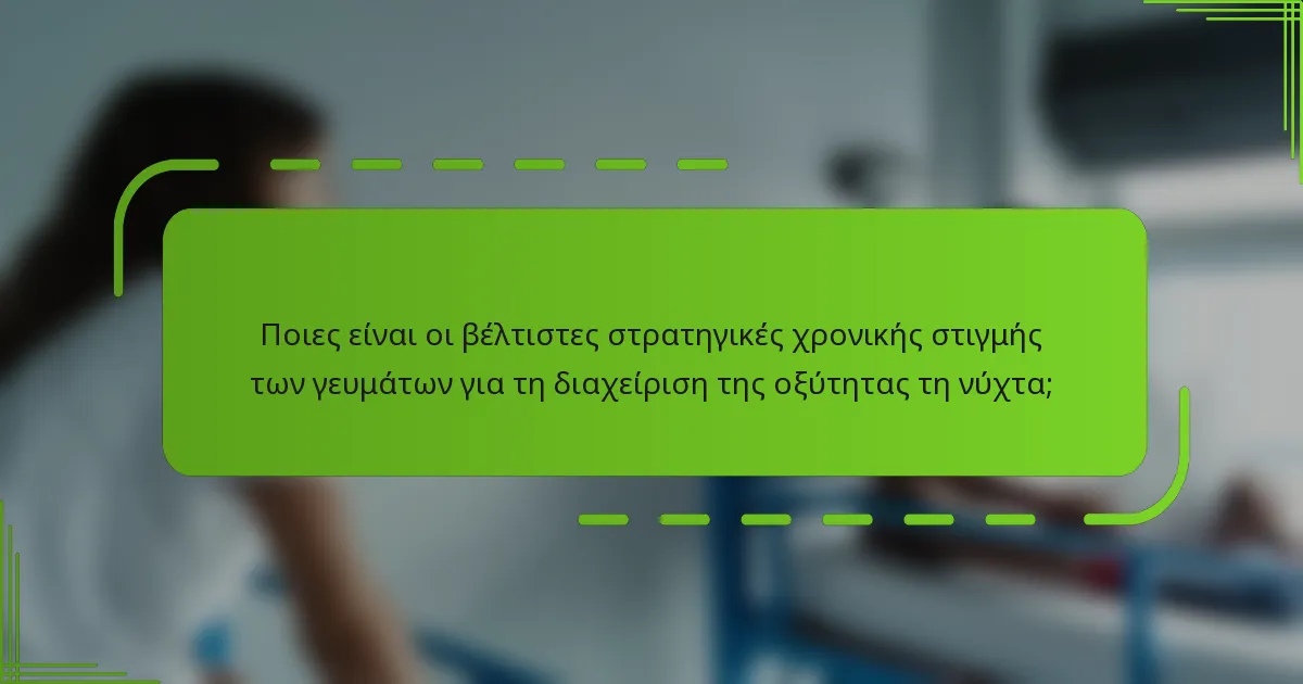 Ποιες είναι οι βέλτιστες στρατηγικές χρονικής στιγμής των γευμάτων για τη διαχείριση της οξύτητας τη νύχτα;