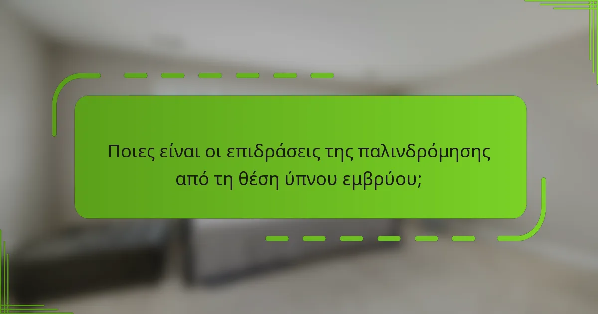 Ποιες είναι οι επιδράσεις της παλινδρόμησης από τη θέση ύπνου εμβρύου;