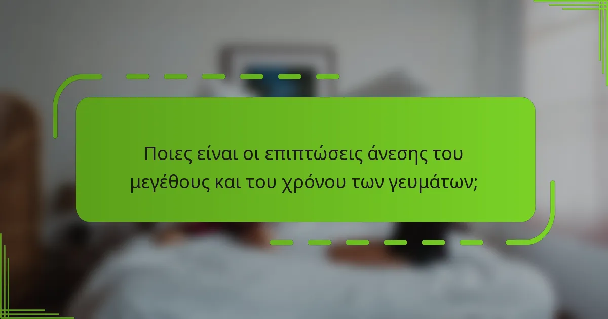 Ποιες είναι οι επιπτώσεις άνεσης του μεγέθους και του χρόνου των γευμάτων;
