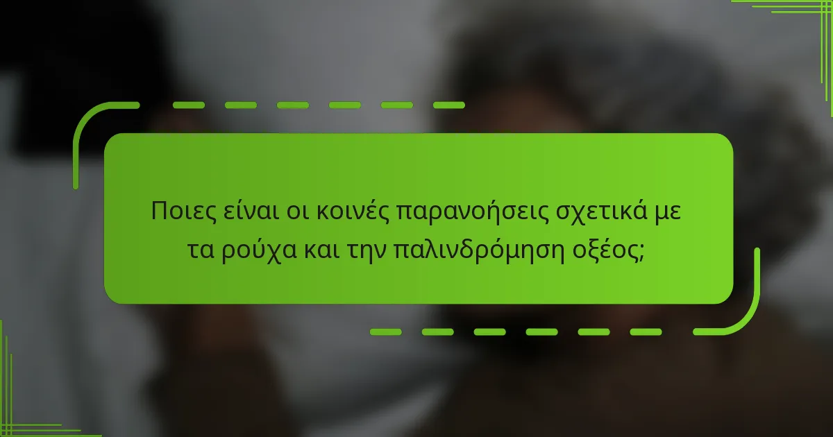 Ποιες είναι οι κοινές παρανοήσεις σχετικά με τα ρούχα και την παλινδρόμηση οξέος;