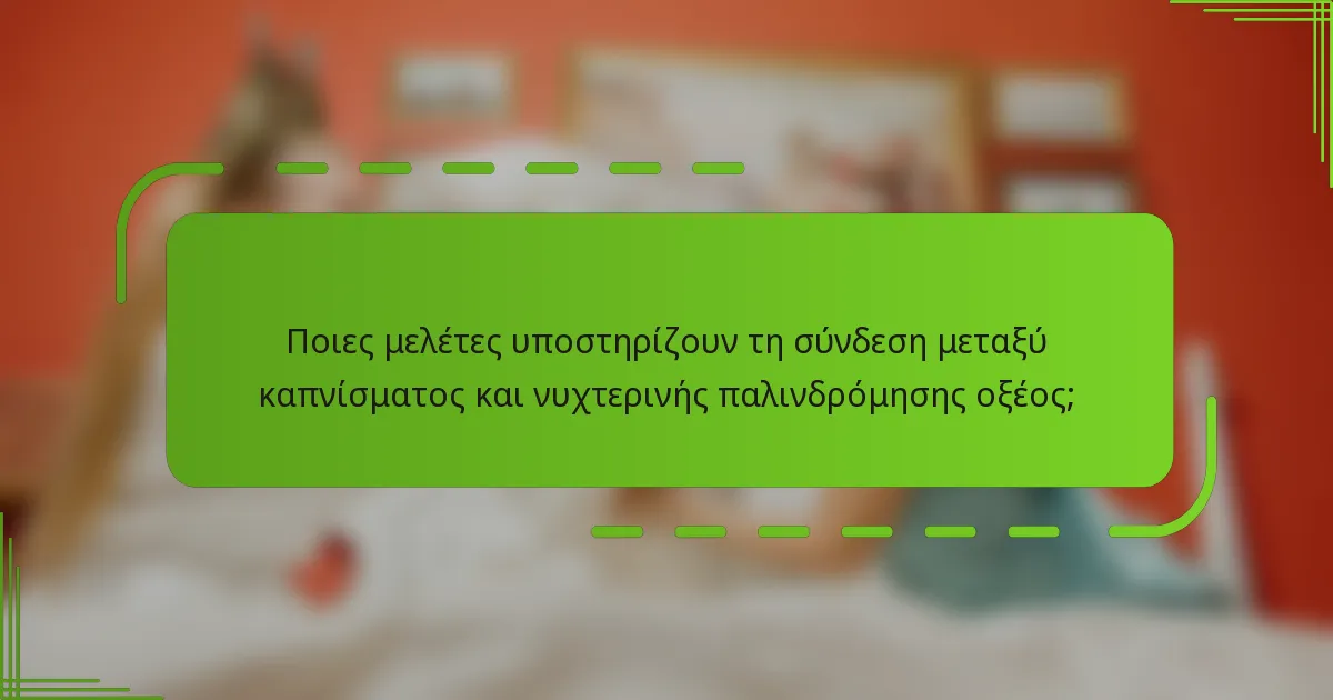 Ποιες μελέτες υποστηρίζουν τη σύνδεση μεταξύ καπνίσματος και νυχτερινής παλινδρόμησης οξέος;