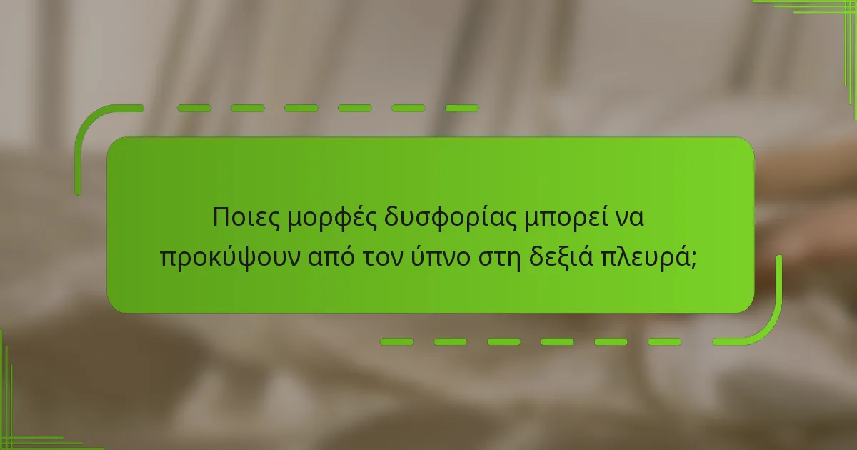 Ποιες μορφές δυσφορίας μπορεί να προκύψουν από τον ύπνο στη δεξιά πλευρά;