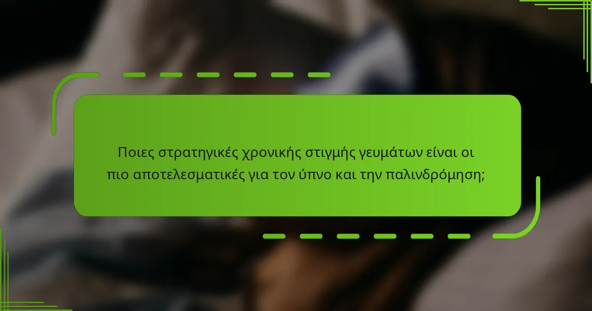 Ποιες στρατηγικές χρονικής στιγμής γευμάτων είναι οι πιο αποτελεσματικές για τον ύπνο και την παλινδρόμηση;