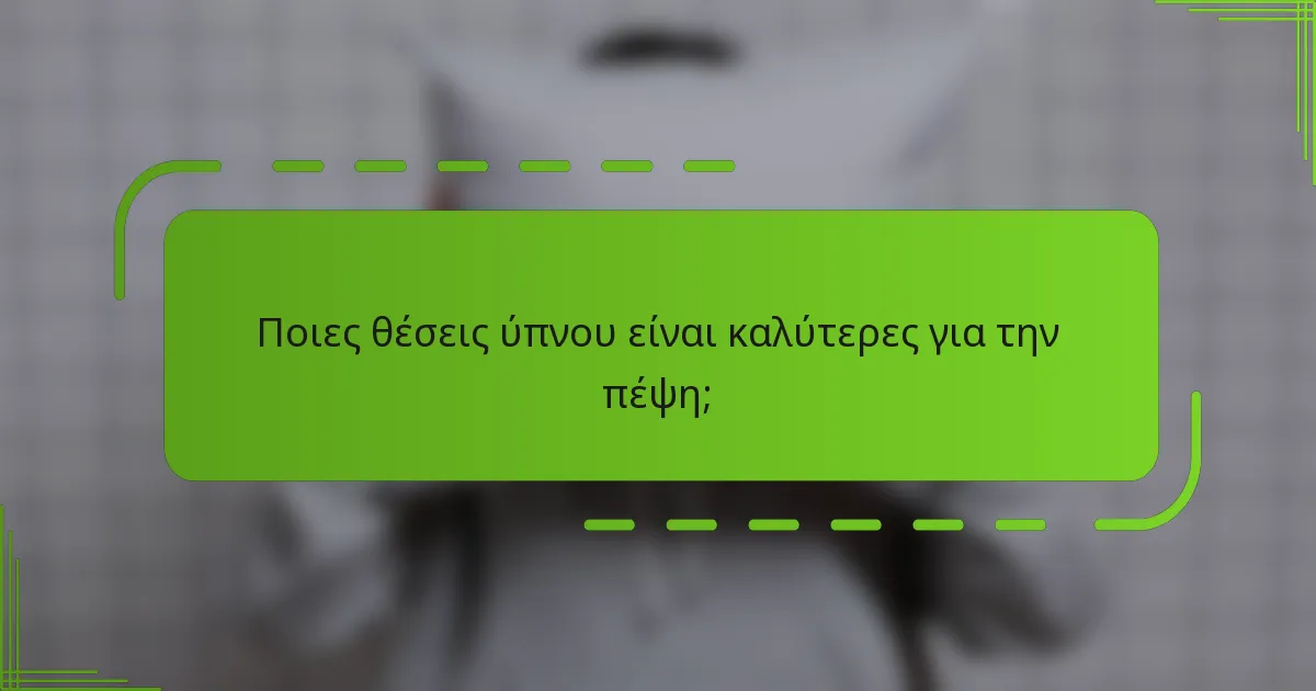 Ποιες θέσεις ύπνου είναι καλύτερες για την πέψη;