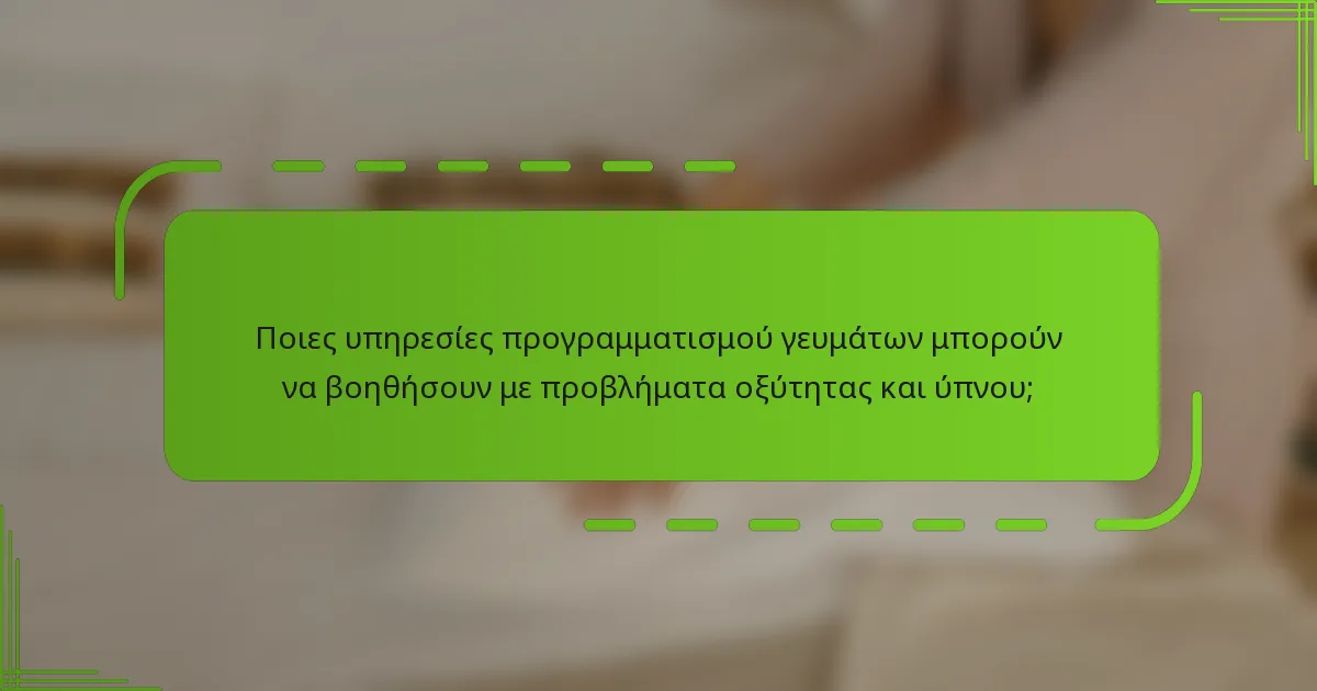 Ποιες υπηρεσίες προγραμματισμού γευμάτων μπορούν να βοηθήσουν με προβλήματα οξύτητας και ύπνου;