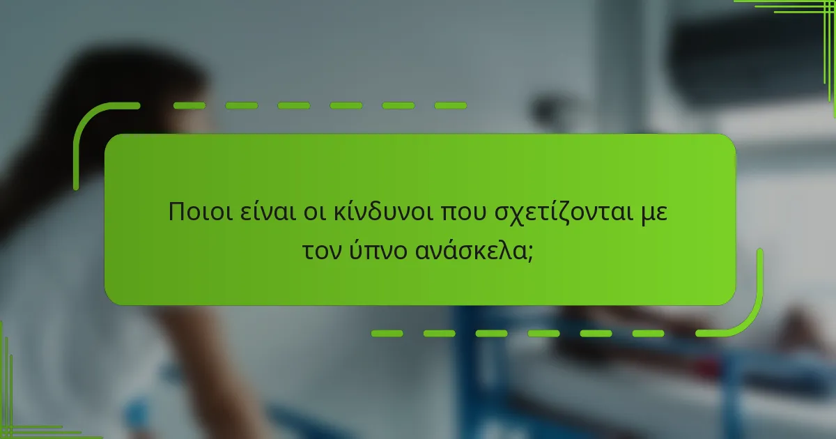 Ποιοι είναι οι κίνδυνοι που σχετίζονται με τον ύπνο ανάσκελα;
