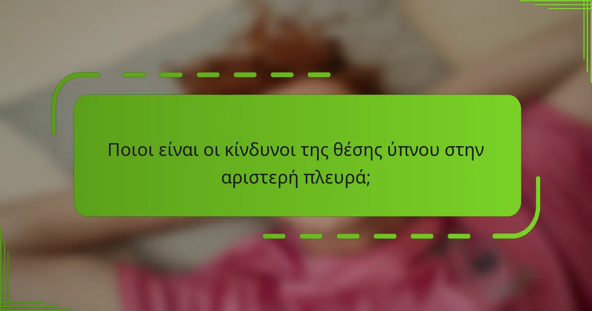 Ποιοι είναι οι κίνδυνοι της θέσης ύπνου στην αριστερή πλευρά;