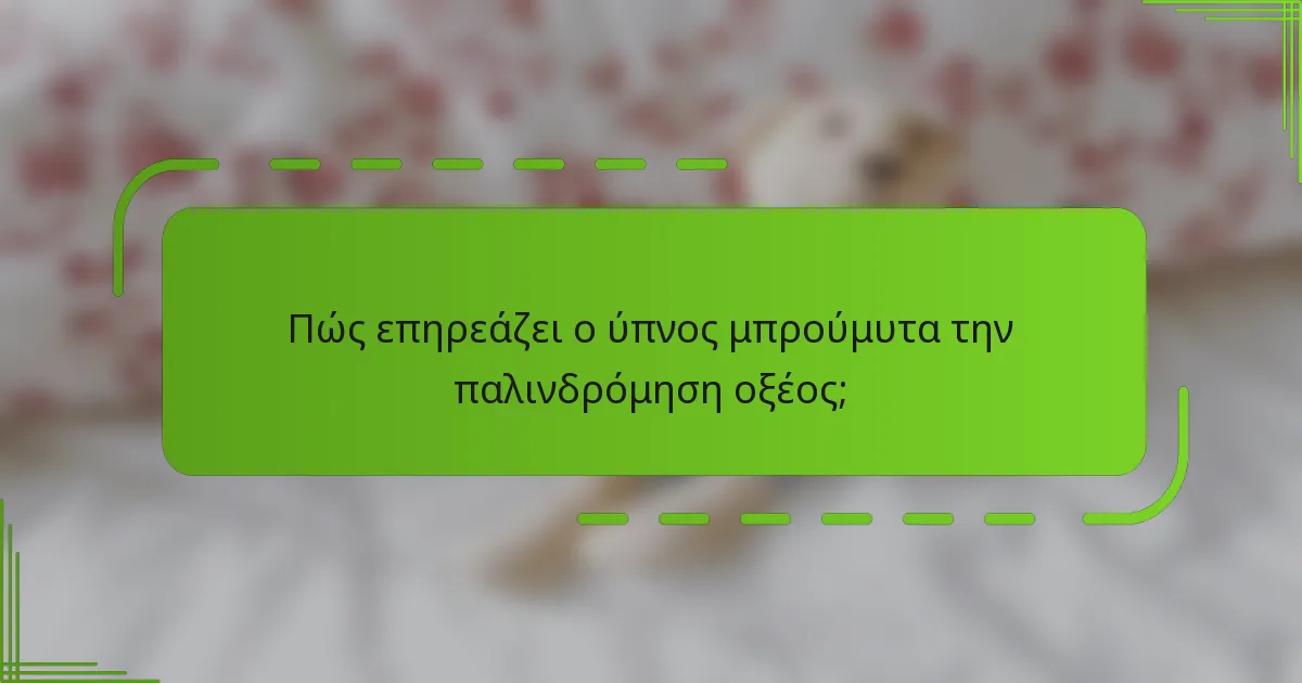 Πώς επηρεάζει ο ύπνος μπρούμυτα την παλινδρόμηση οξέος;