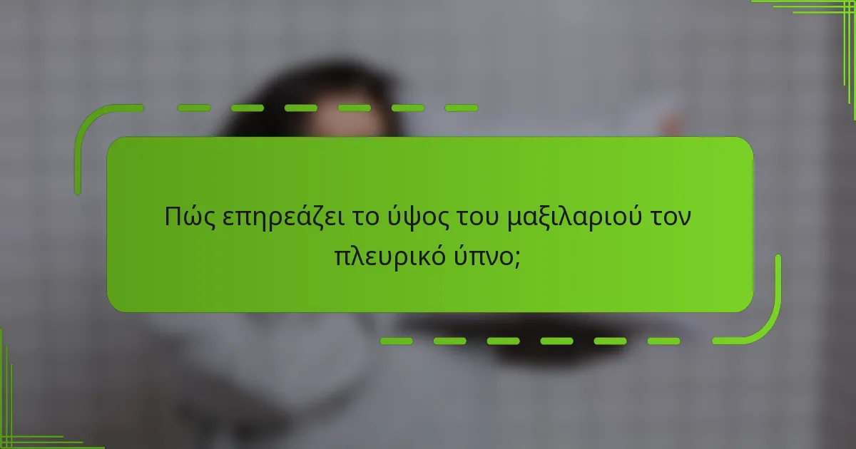 Πώς επηρεάζει το ύψος του μαξιλαριού τον πλευρικό ύπνο;