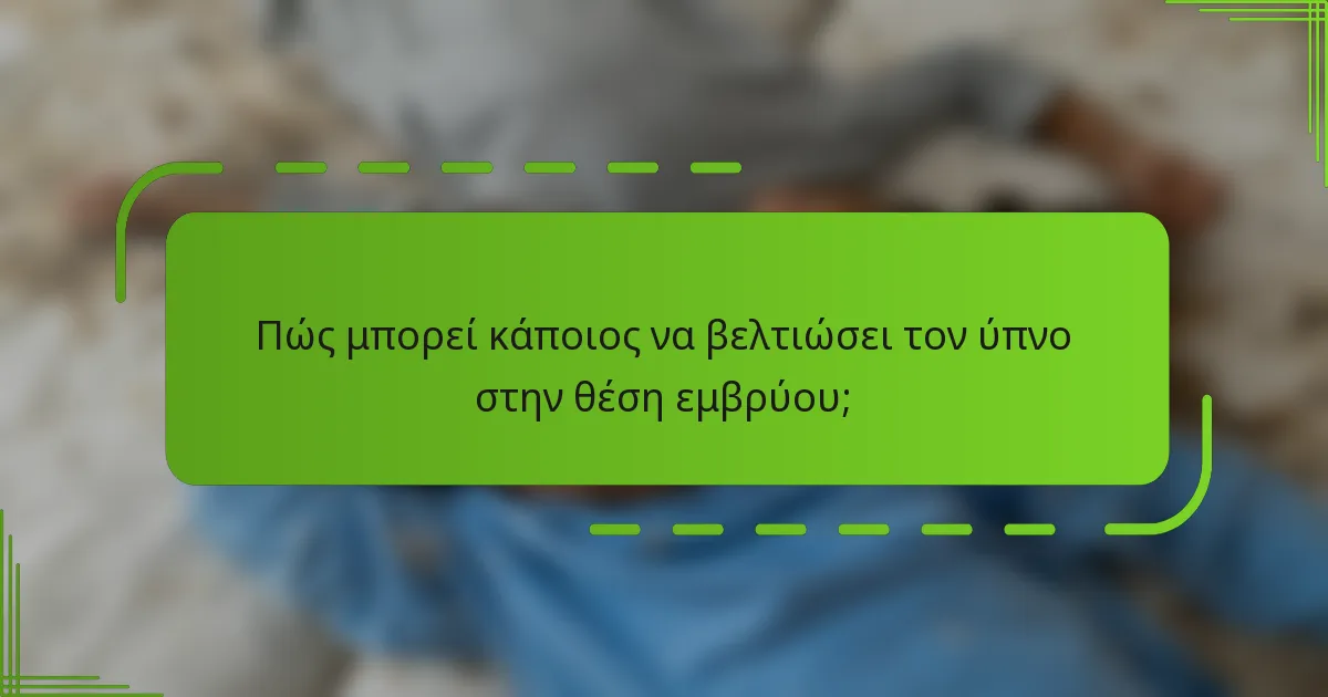 Πώς μπορεί κάποιος να βελτιώσει τον ύπνο στην θέση εμβρύου;