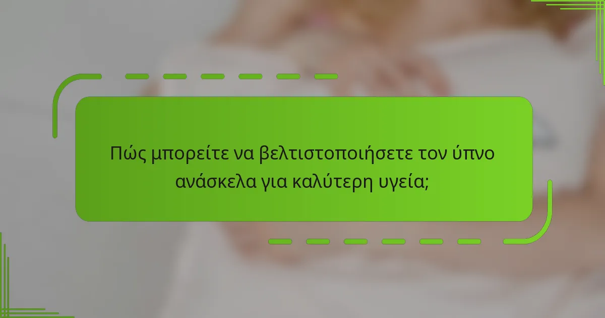 Πώς μπορείτε να βελτιστοποιήσετε τον ύπνο ανάσκελα για καλύτερη υγεία;