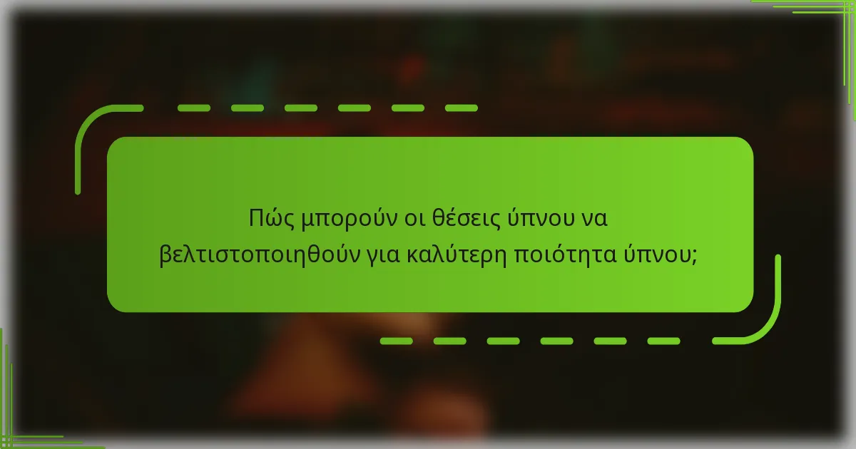 Πώς μπορούν οι θέσεις ύπνου να βελτιστοποιηθούν για καλύτερη ποιότητα ύπνου;