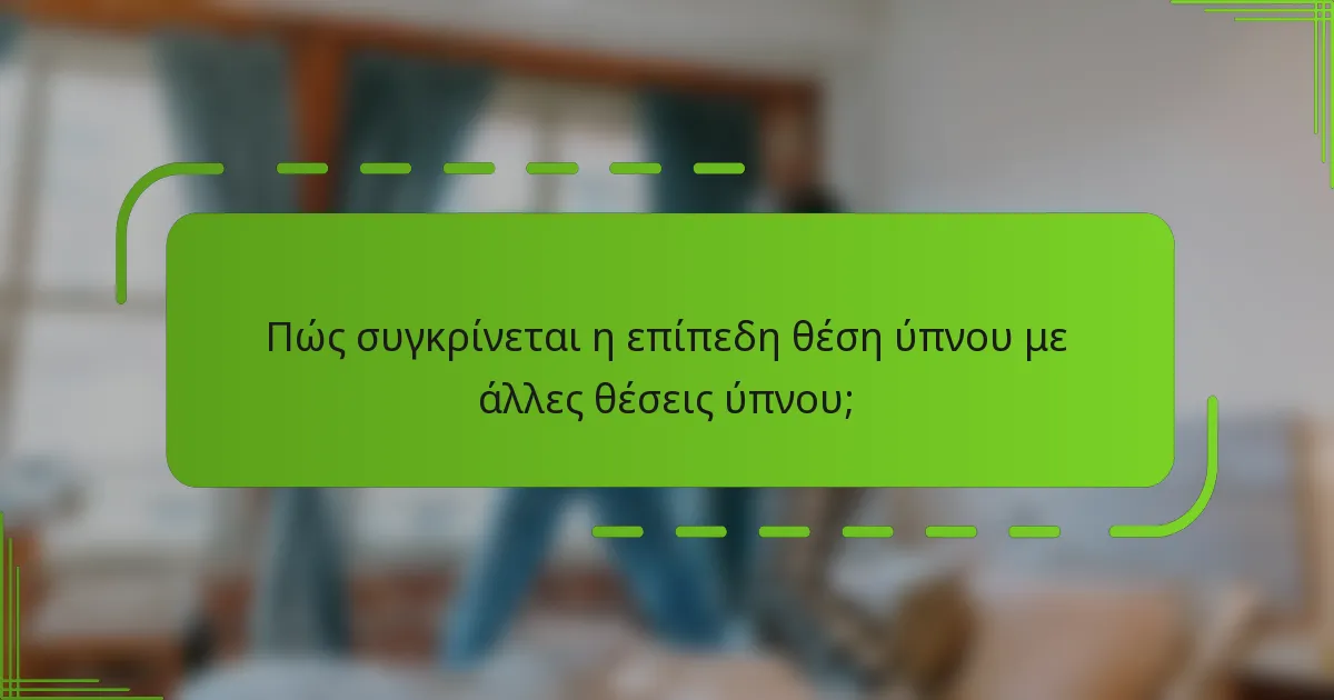 Πώς συγκρίνεται η επίπεδη θέση ύπνου με άλλες θέσεις ύπνου;