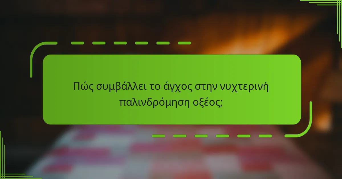 Πώς συμβάλλει το άγχος στην νυχτερινή παλινδρόμηση οξέος;